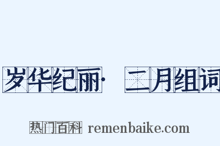 岁华纪丽·二月组词是什么意思的图片